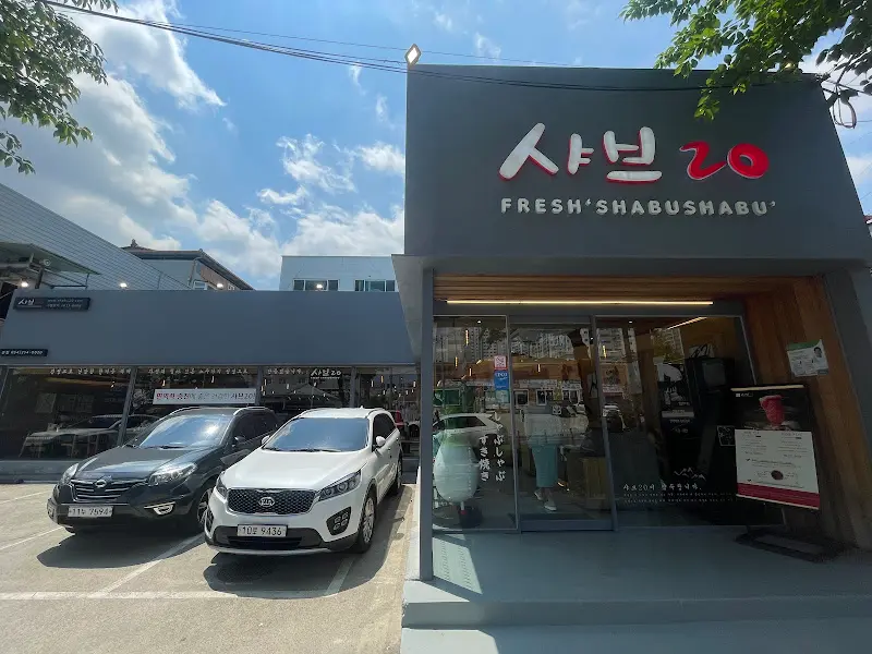 샤브20 포항본점의 외부 전경