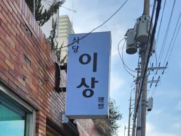윤이상 기념관 앞 숨겨진 보석, 통영 현지인들의 이상적인 맛집 발견기