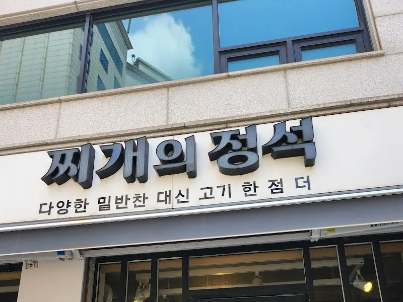 찌개의 정석 외부 간판