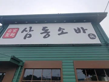 굽이굽이 국도 따라 찾아간 대청댐 삼동소바, 그 맛에 반해버린 행복한 맛집 기행