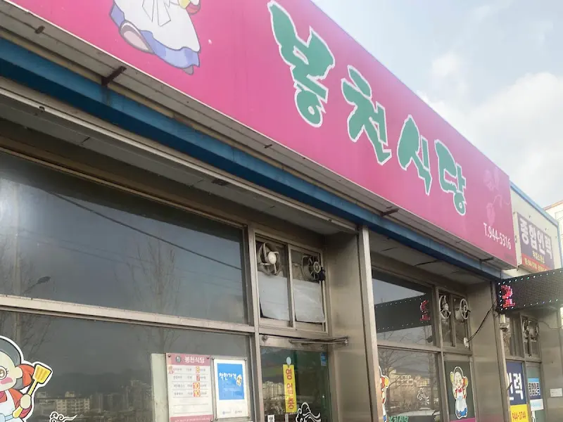 봉천식당 간판