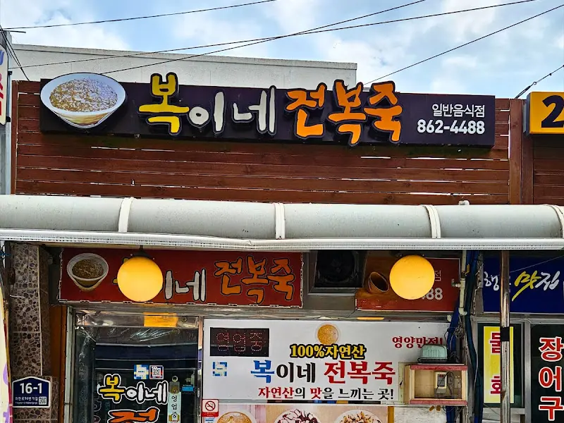 복이네 전복죽 외부 전경
