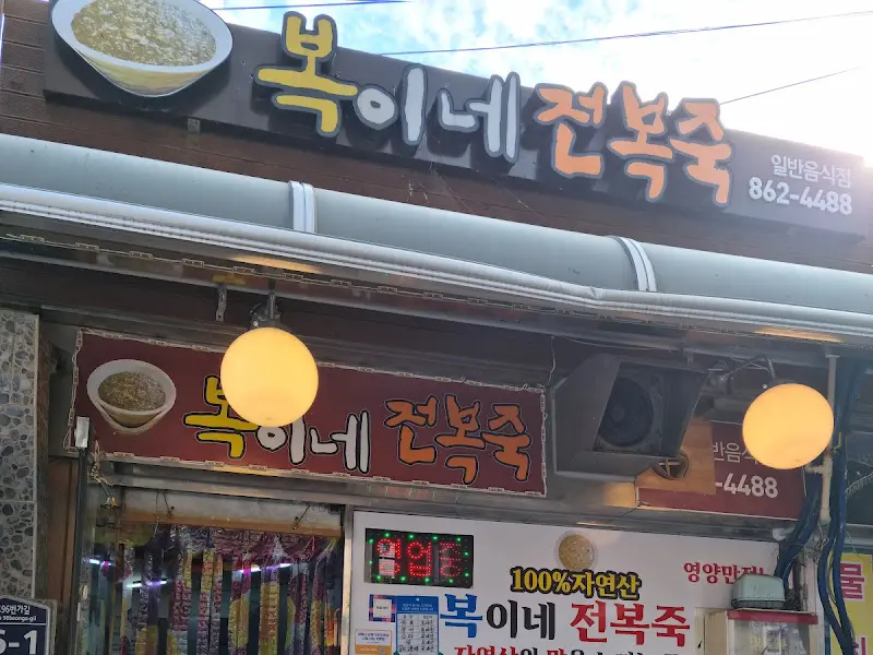 복이네 전복죽 간판