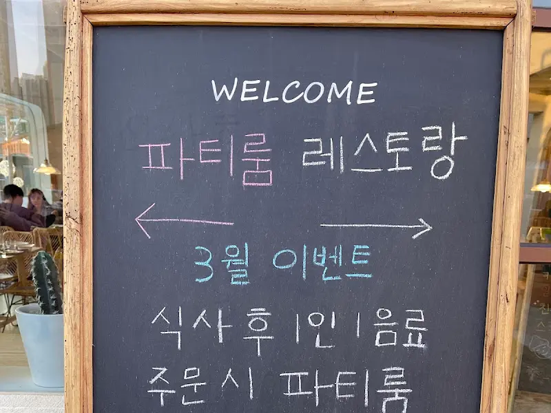 파티룸과 레스토랑 안내