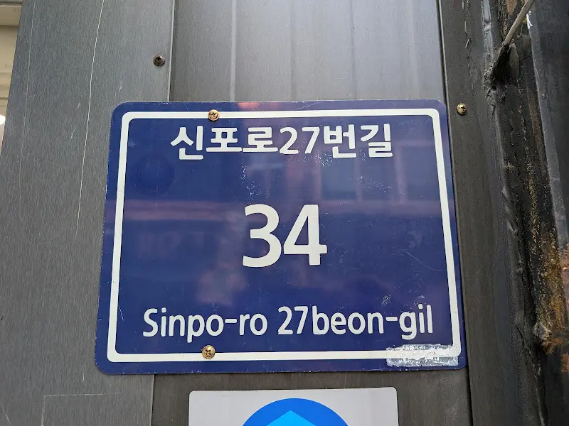 신포로27번길 34