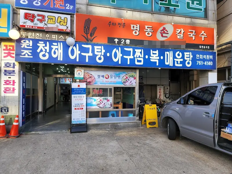 청해복물텀벙 간판