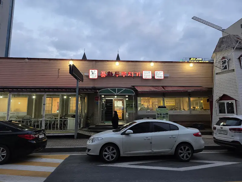 풍차두루치기 식당 외부 모습