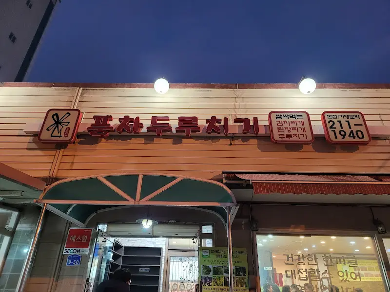 풍차두루치기 간판