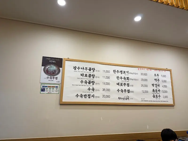 장수나주곰탕 메뉴판