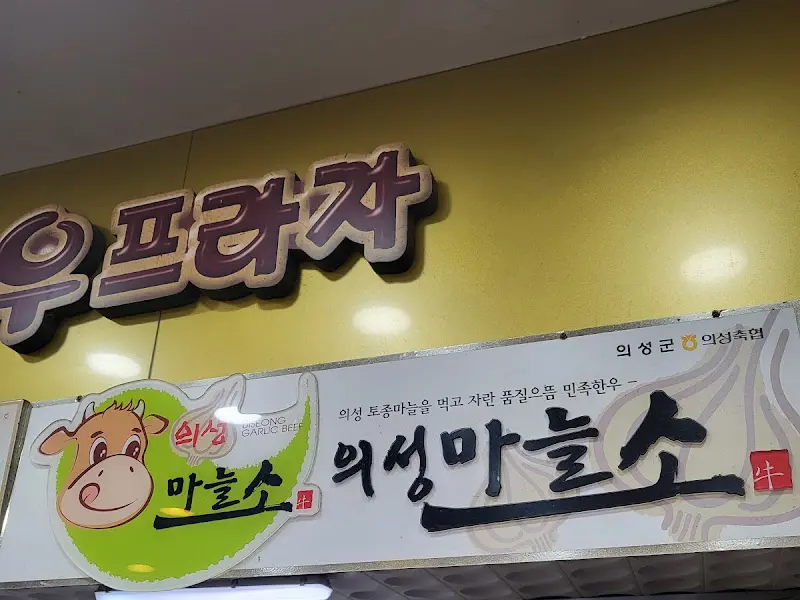 의성마늘소 간판