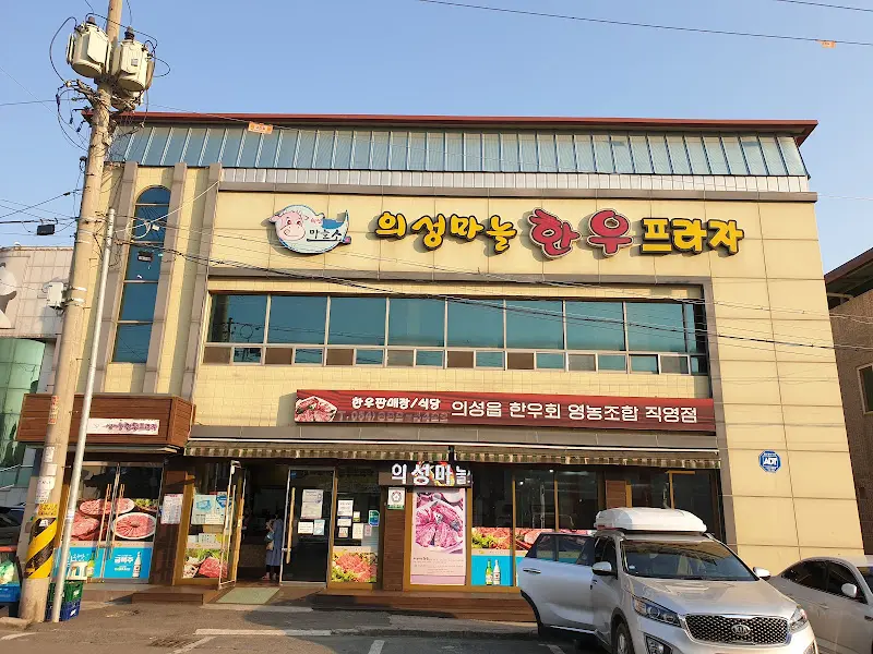 의성마늘한우프라자 전경