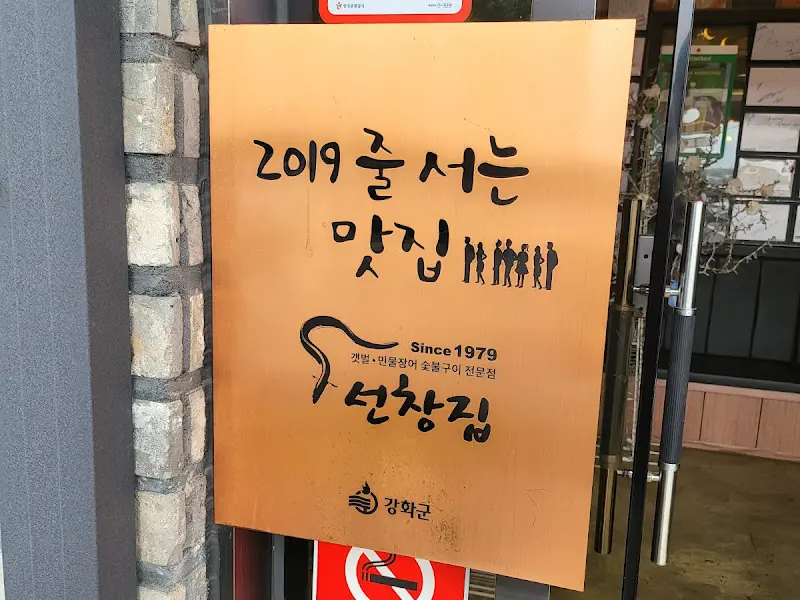 선창집 since 1979