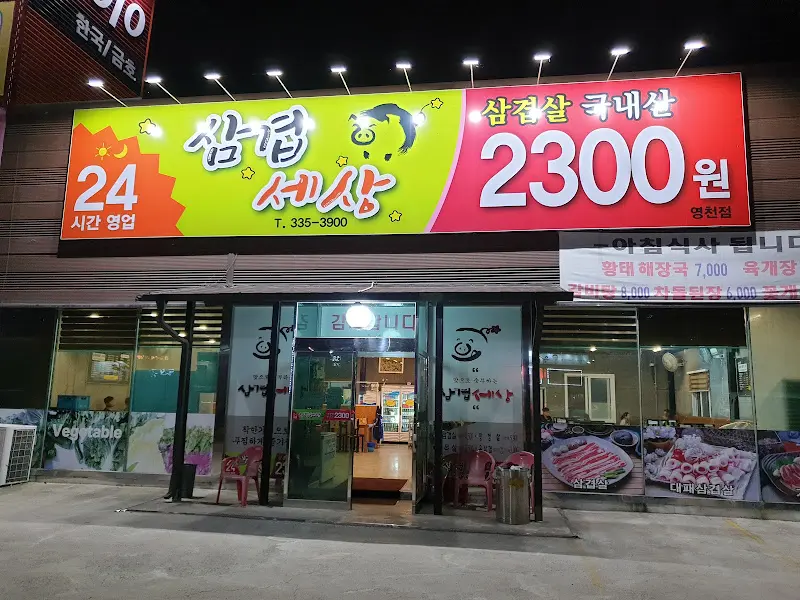 삼겹세상 외부 전경