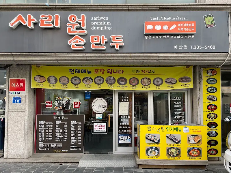 사리원손만두 가게 전경
