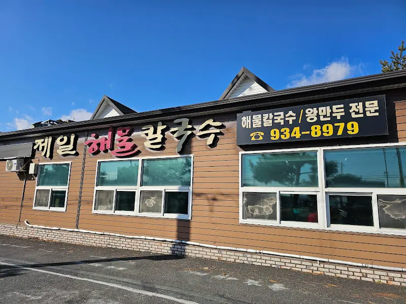 제1해물칼국수 외관