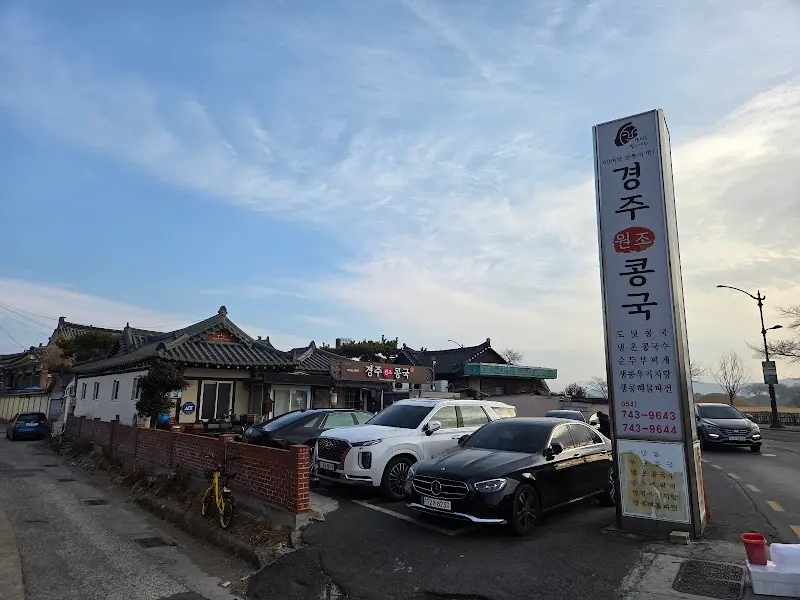 경주 원조 콩국 간판