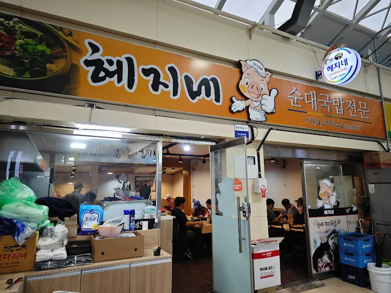 헤지니네 가게 외부 모습. '순대국밥 전문'이라는 문구가 눈에 띈다.