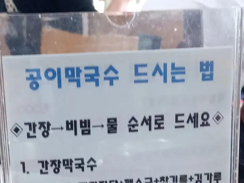 막국수 먹는 방법 안내