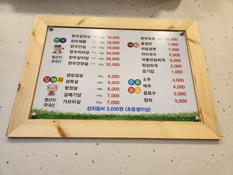 이화정육식당 메뉴판