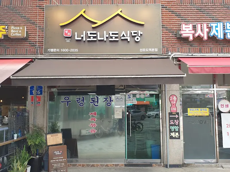 너도나도식당 외부