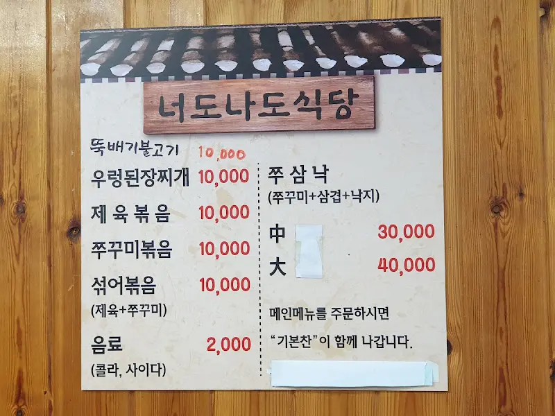 너도나도식당 메뉴