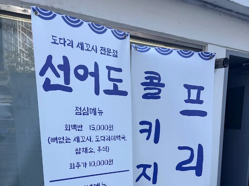 선어도의 간판