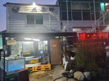 마산 숨은 보석, 스쿠버에서 인생 도다리 쑥국 맛보다! 여기 완전 맛집 인정!