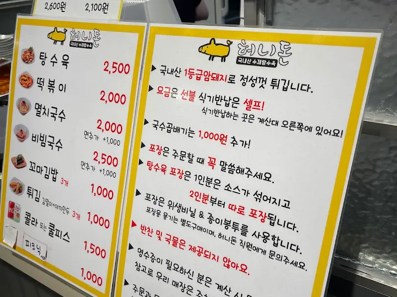 허니돈 메뉴판