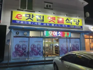 힙하게 맛도 찢었다, 옛골식당, 용인에서 즐기는 국밥 맛집 기가 막히네