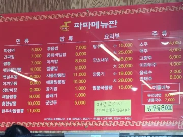 잊을 수 없는 청도 짜장의 맛, 파파메뉴판에서 만난 인생 중화요리 맛집