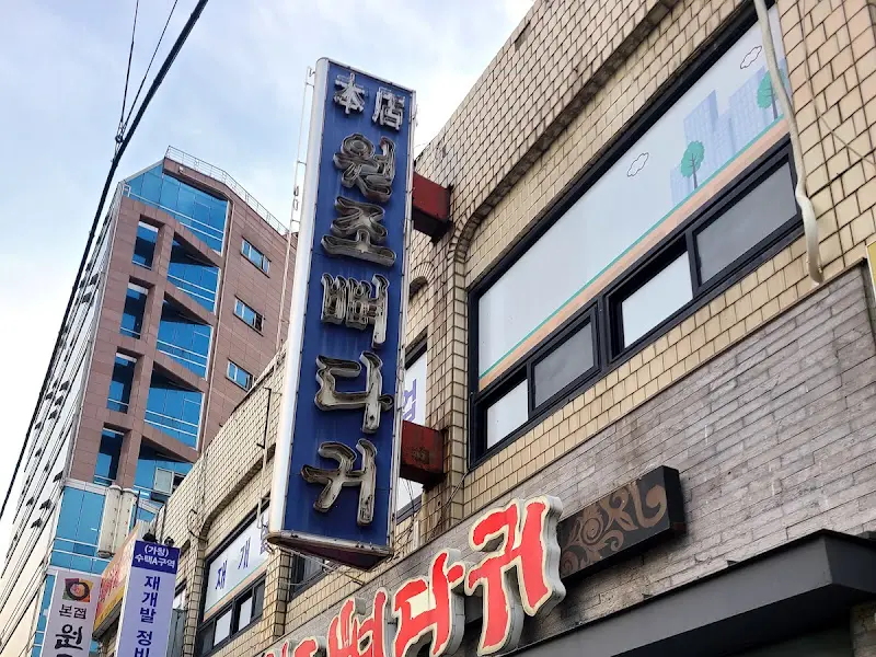 본점원조뼈다귀 구리본점 외관