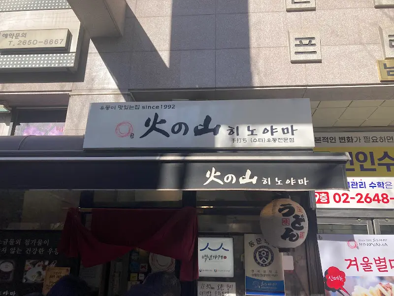 희노야마 외부 간판