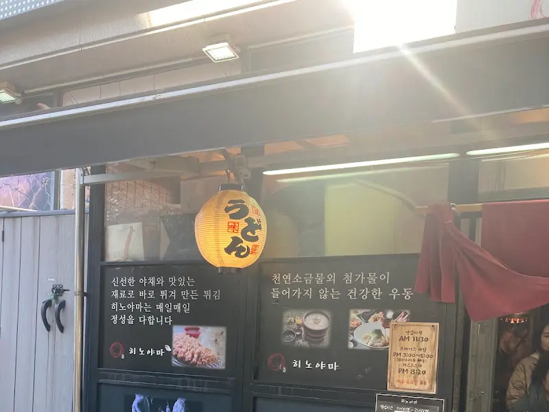 희노야마 외부 모습