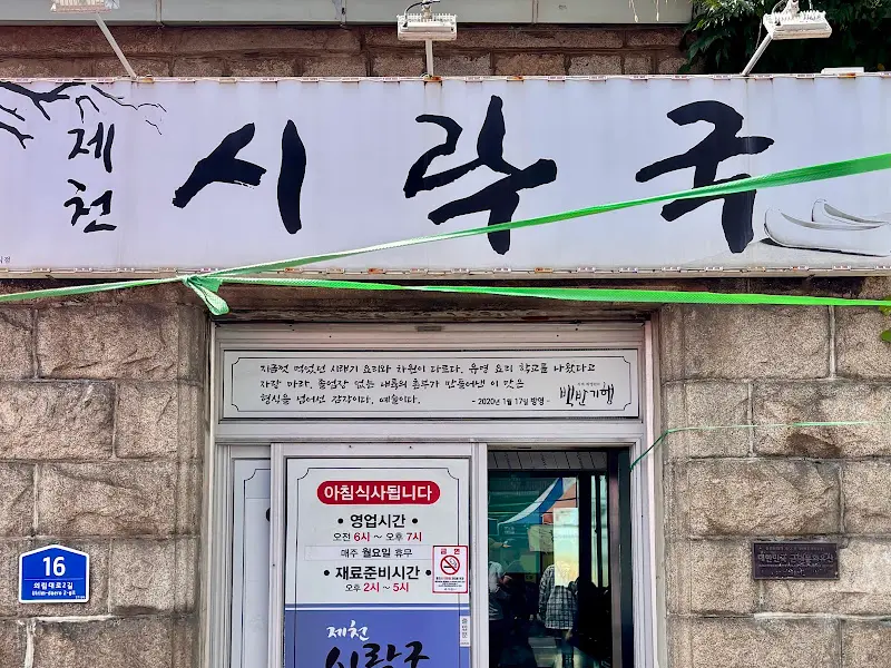 제천 시래기국 가게 간판