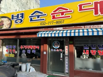 추억이 몽글몽글, 인천 숨은 보석 같은 막국수 맛집 기행