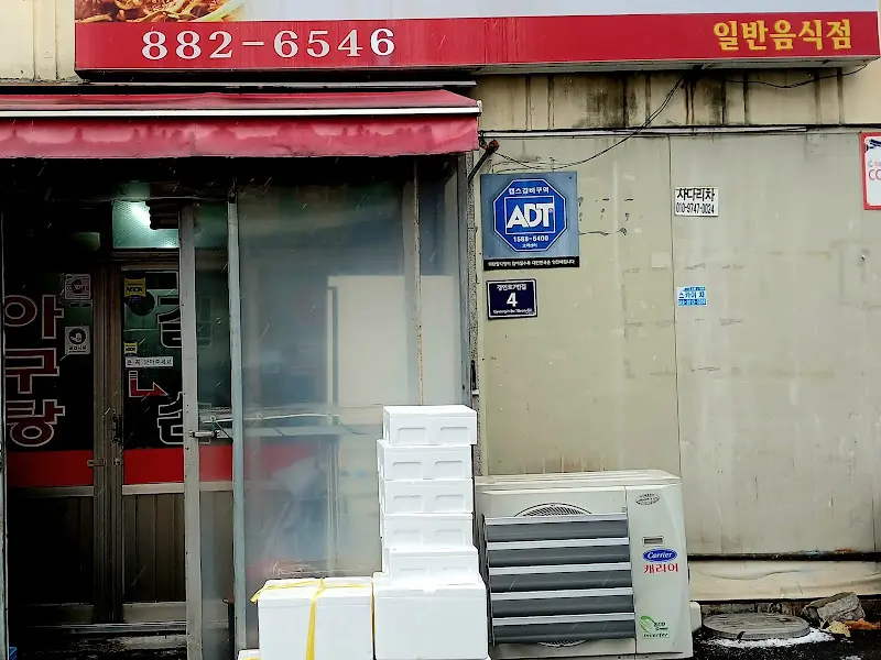 길손아구찜 가게 외관