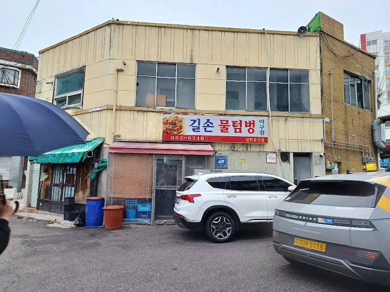 길손아구찜 가게 전경