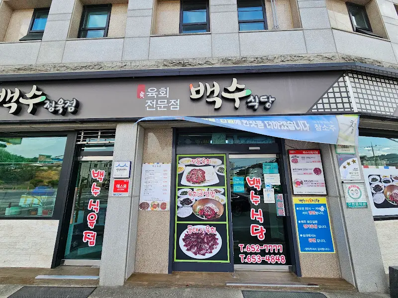 백수식당 외관