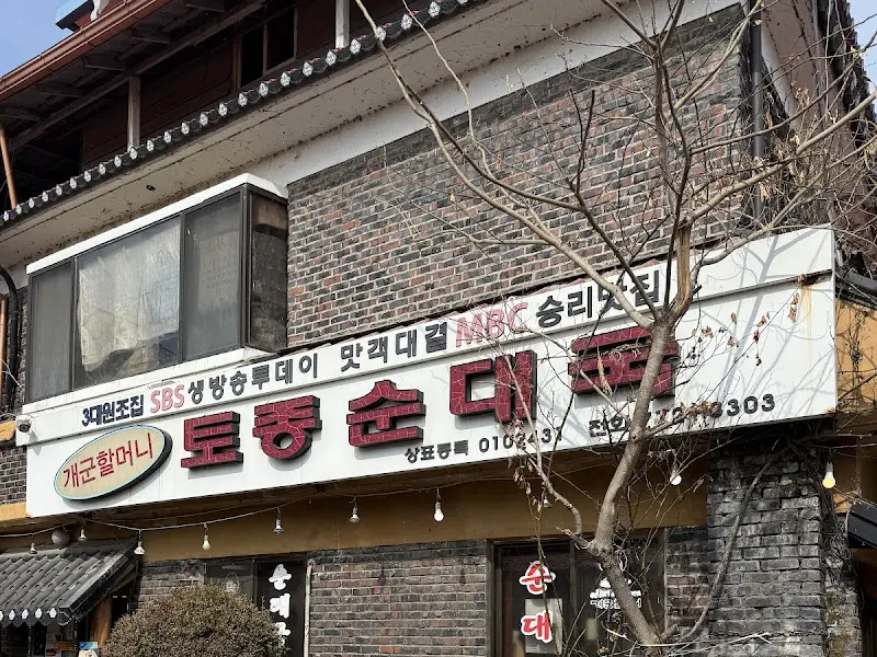 개군할머니토종순대국 외부 간판