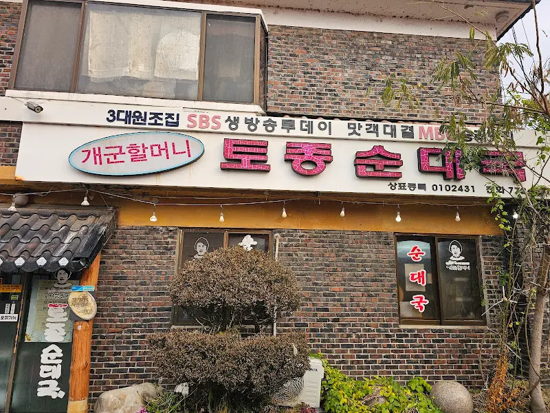 개군할머니토종순대국 외부 간판