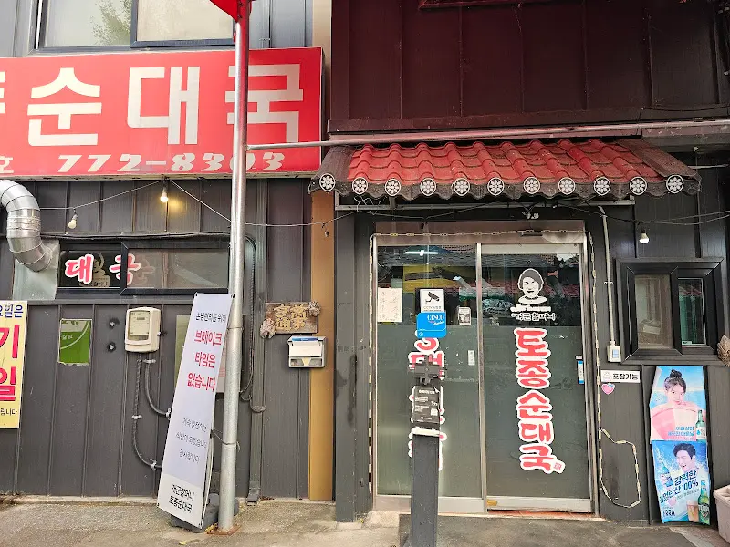 개군할머니토종순대국 외부 모습