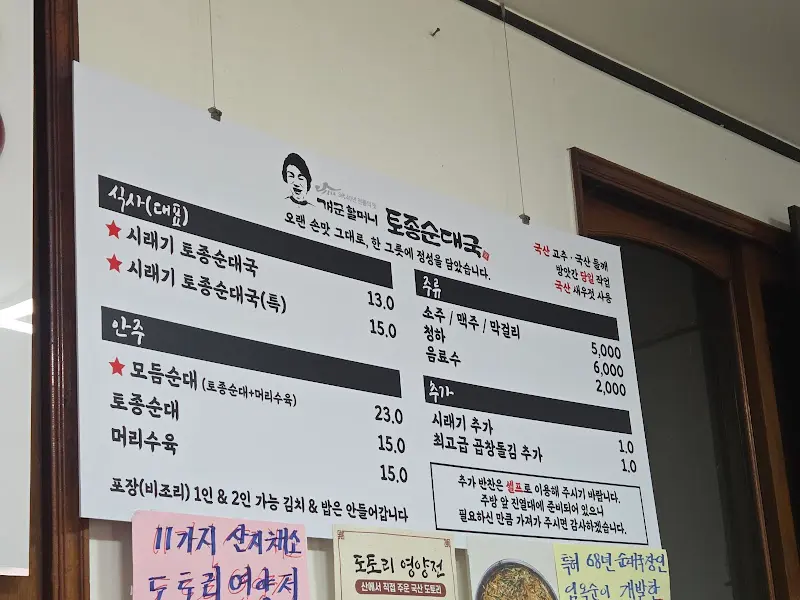 개군할머니토종순대국 메뉴판