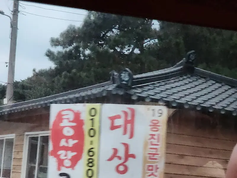 대청콩마을 외부 전경