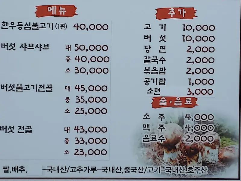 솔향버섯마을 메뉴판