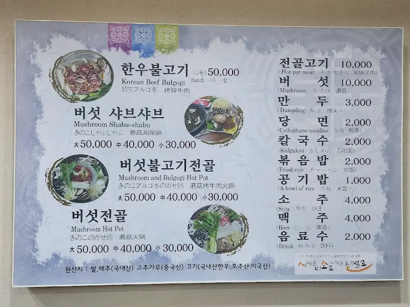 솔향버섯마을 메뉴