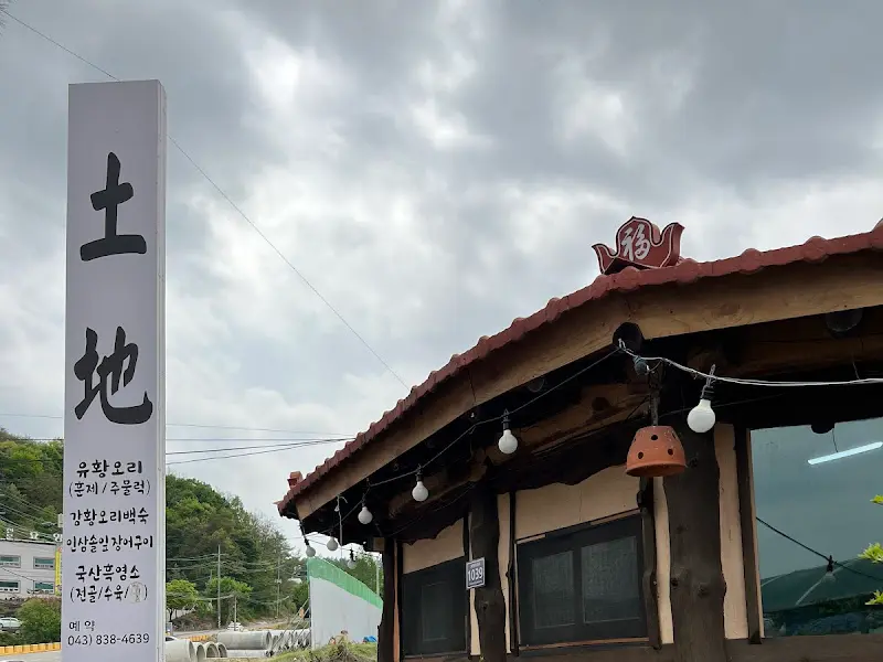 토지식당 간판
