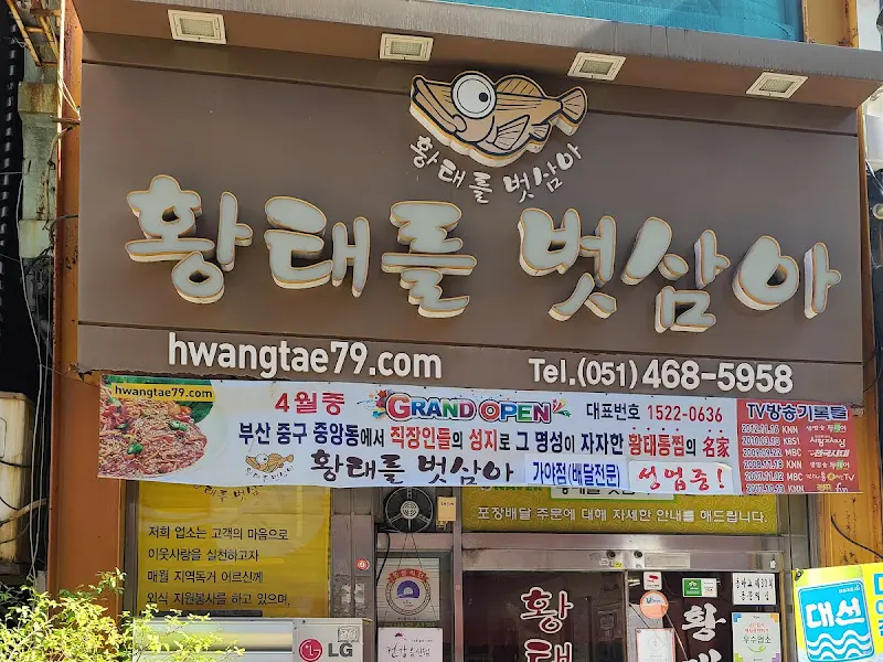 황태愛풀벗삼아 외관