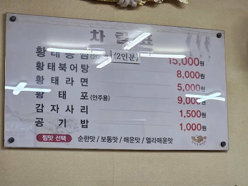 황태愛풀벗삼아 메뉴판