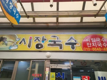 대천 로컬의 숨겨진 보석, 시장국수에서 발견한 잔치국수 맛집의 과학