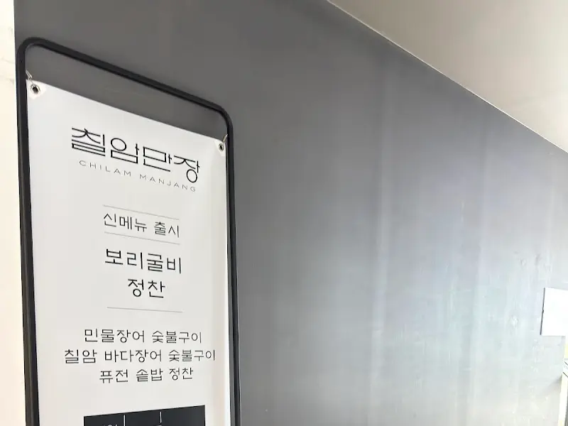 칠암만장 메뉴 안내